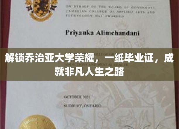 解锁乔治亚大学荣耀，一纸毕业证，成就非凡人生之路