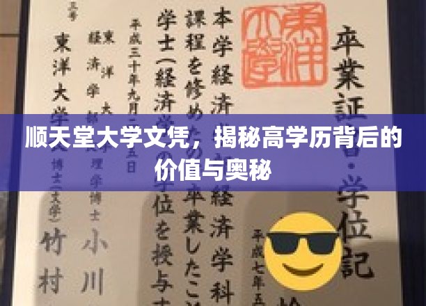 高学历光环下的顺天堂，揭秘名校文凭的价值秘密