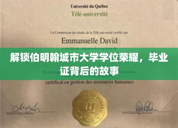 探寻伯明翰城市大学荣耀之路，揭秘毕业证背后的传奇故事