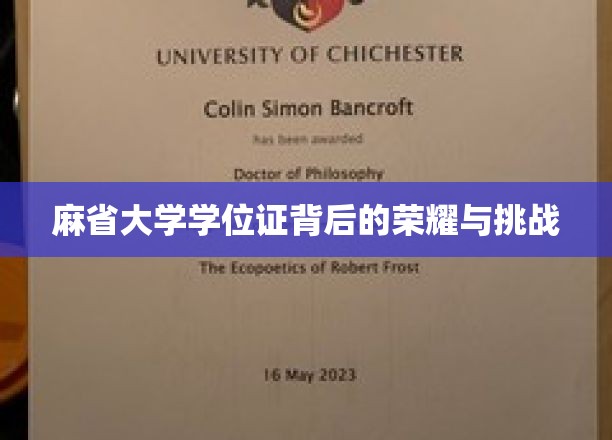 麻省大学学位证，荣耀之路上的坚毅与磨砺