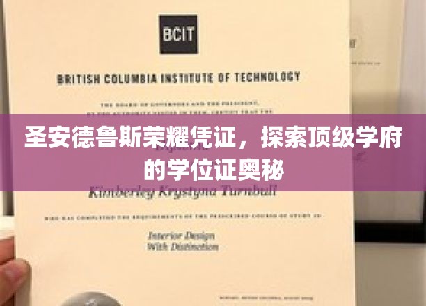圣安德鲁斯荣耀凭证，探索顶级学府的学位证奥秘