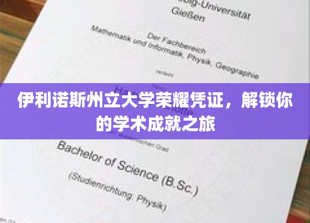 伊利诺斯州立大学荣誉通行证，开启你的学术巅峰探索之旅