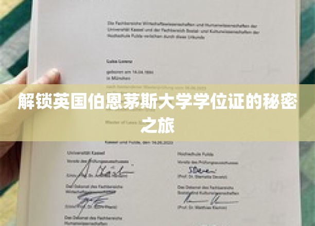 探寻伯恩茅斯大学学位证的神秘面纱