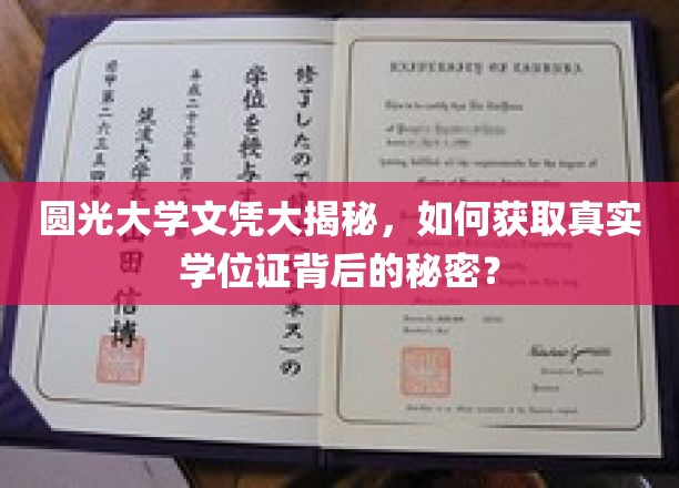 揭开圆光大学学位证之谜，真实学历背后的获取之道