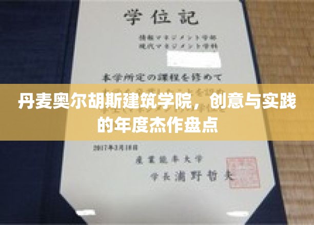 丹麦奥尔胡斯建筑学院，创意与实践的年度杰作盘点