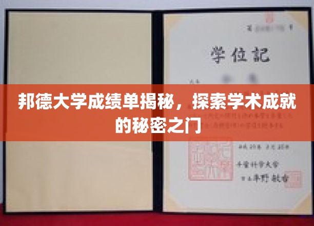 解锁邦德大学学术辉煌，揭秘成绩单背后的秘密世界