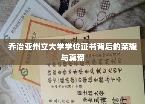 乔治亚州立大学学位证书背后的荣耀与真谛