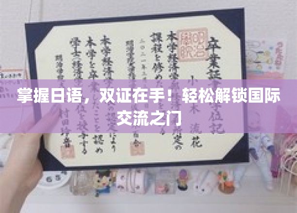 日语双证达人，轻松驾驭全球交流舞台