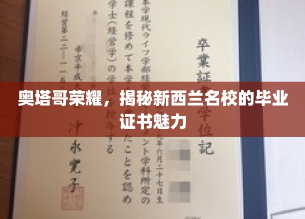 奥塔哥荣耀，揭秘新西兰名校的毕业证书魅力