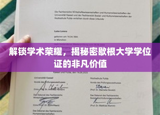 探索歇根大学学位证背后的神秘魅力与无限可能