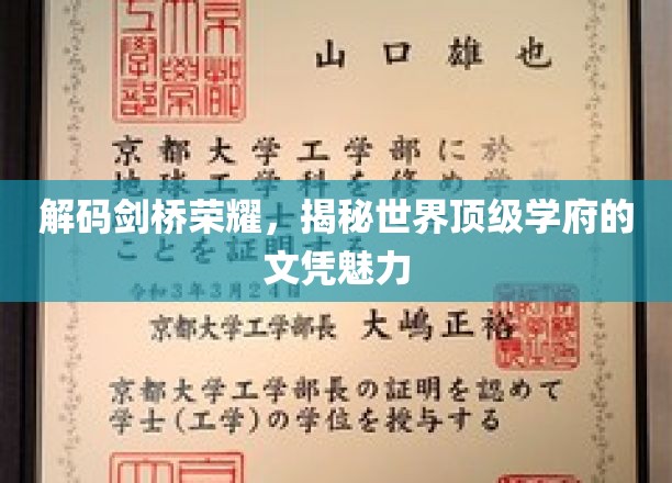 探寻剑桥传奇，解码顶级学府的辉煌文凭之谜