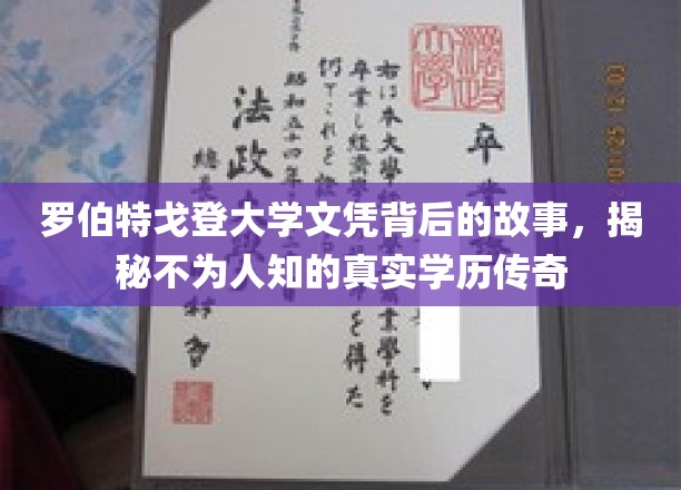 揭秘罗伯特戈登大学文凭背后的故事：一段鲜为人知的真实学历传奇