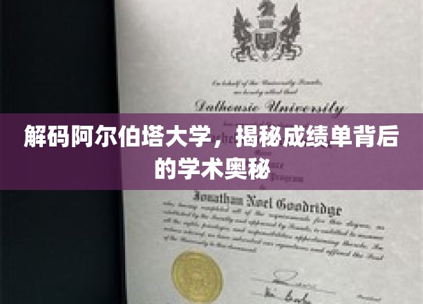 解码阿尔伯塔大学，揭秘成绩单背后的学术奥秘