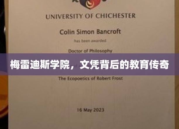 梅雷迪斯学院，文凭背后的教育传奇