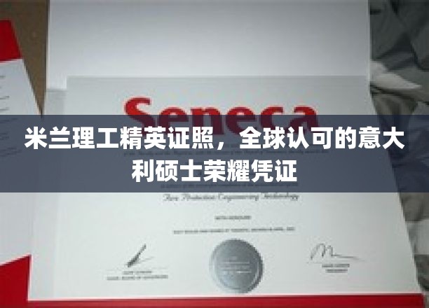 米兰理工精英证照，全球认可的意大利硕士荣耀凭证