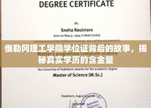 俄勒冈理工学院学位证背后的故事，揭秘真实学历的含金量
