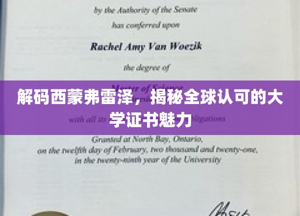 探寻西蒙弗雷泽的学术魅力，全球认证证书背后的秘密力量