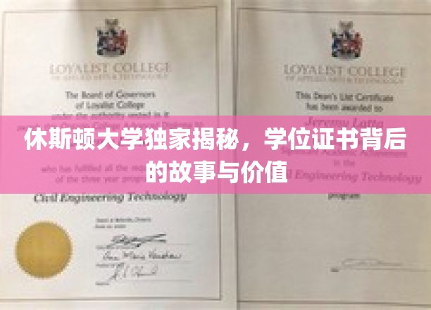 休斯顿大学独家揭秘，学位证书背后的故事与价值