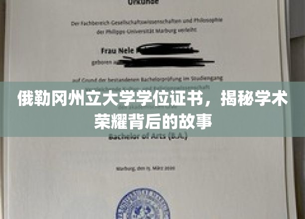探寻俄勒冈州立大学学位证书背后的学术传奇与荣耀之光