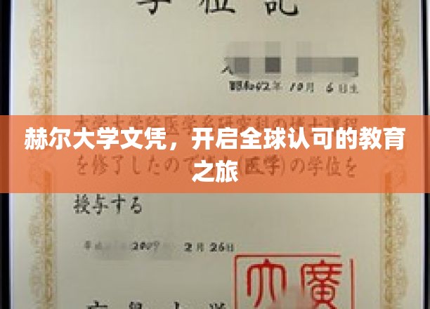 跨越国界，赫尔大学文凭助你扬帆起航全球职场
