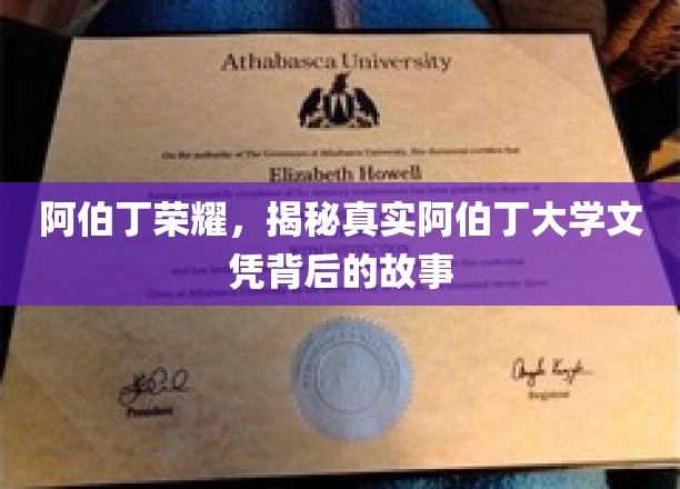 阿伯丁荣耀，揭秘真实阿伯丁大学文凭背后的故事