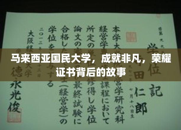 马来西亚国民大学，非凡成就，荣耀证书背后的故事