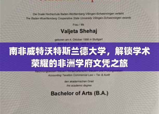 探寻非洲学术明珠，南非威特沃特斯兰德大学文凭之旅