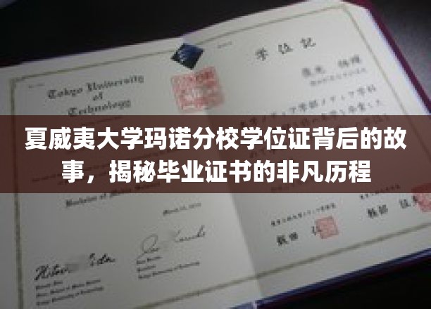 探寻夏威夷大学玛诺分校学位证的传奇之旅，毕业证书背后的不凡篇章