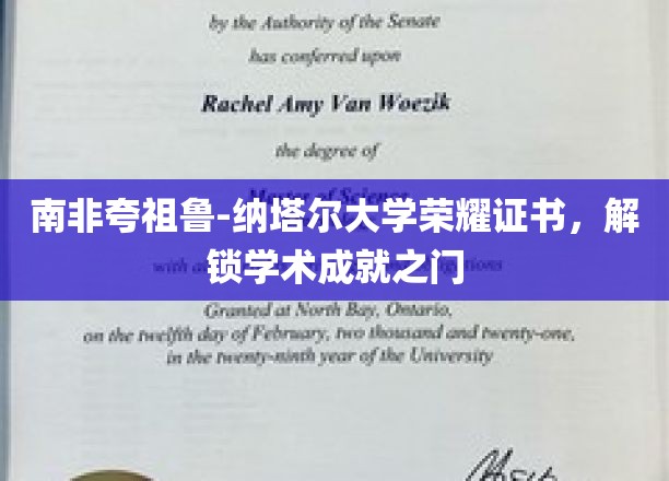非洲学府荣耀开启，夸祖鲁-纳塔尔大学证书见证卓越之旅