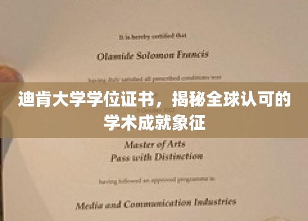 迪肯大学学位证书，见证全球认可的学术成就