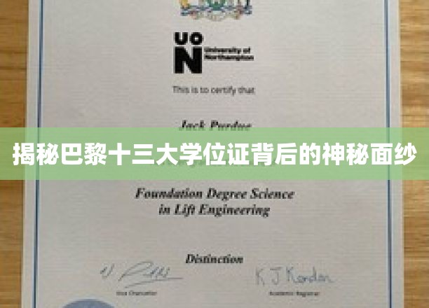 探寻巴黎十三大学位证背后的独特魅力