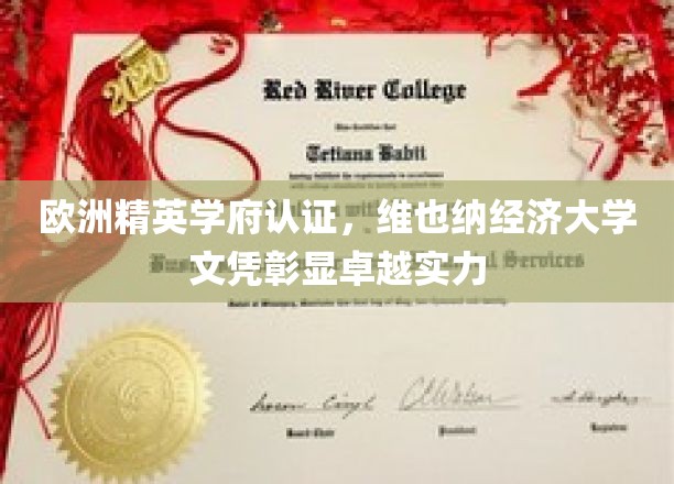 维也纳经济大学荣耀认证，欧洲精英学府成就非凡学位证书