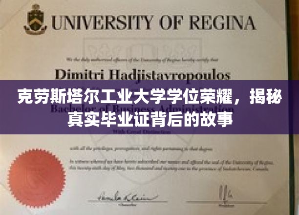 克劳斯塔尔工业大学荣耀揭秘，探寻毕业证书背后的传奇故事