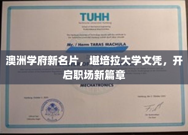 堪培拉大学文凭引领，澳洲学府成就职场辉煌新起点