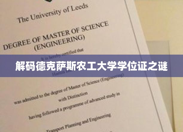 解码德克萨斯农工大学学位证之谜
