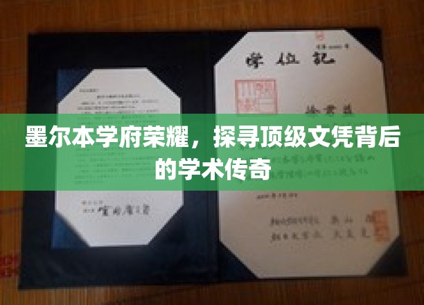 墨尔本名校风采，揭秘顶级文凭背后的学术奥秘