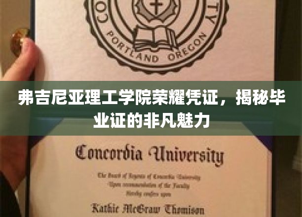 解码弗吉尼亚理工学院毕业证书，一纸文凭背后的荣耀与智慧