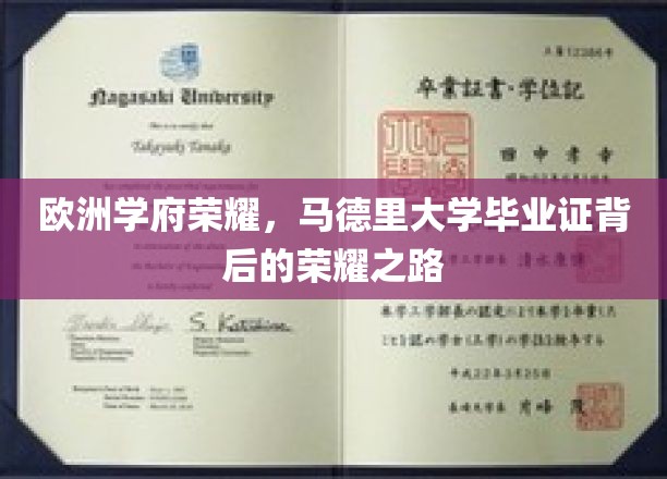 马德里大学荣耀证照，探寻欧洲顶尖学府的荣耀轨迹