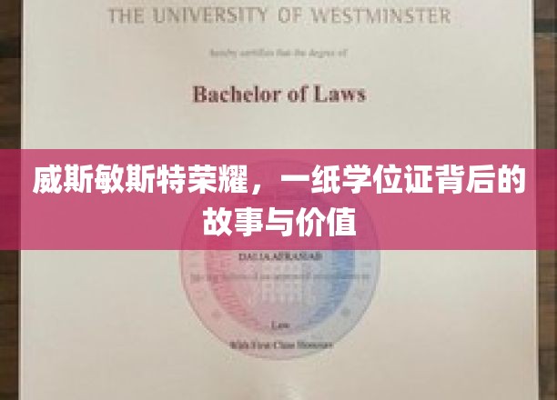 威斯敏斯特荣耀，一纸学位证背后的故事与价值