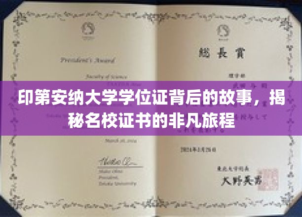 印第安纳大学学位证背后的故事，揭秘名校证书的非凡历程