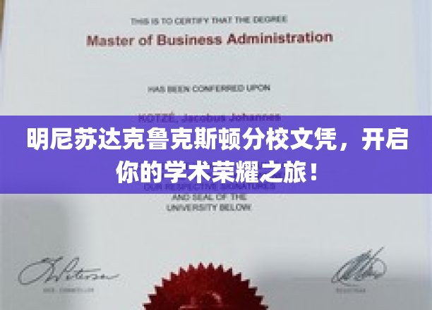 解锁学术巅峰，明尼苏达克鲁克斯顿分校文凭，成就非凡人生！