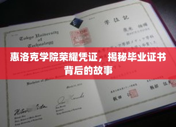揭开惠洛克学院荣耀凭证的神秘面纱，毕业证书背后的传奇故事