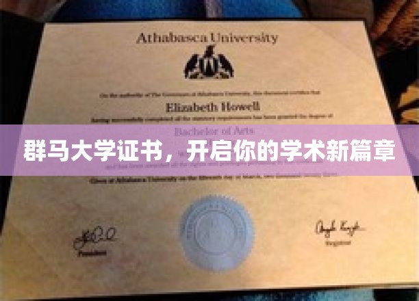 群马大学证书，解锁学术新世界的大门