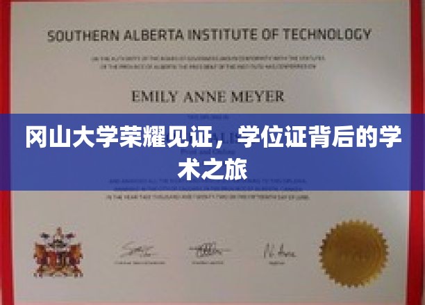 冈山大学骄子荣耀，揭秘学位证背后的学术征途