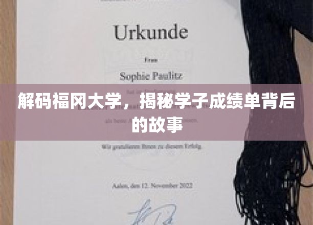 解码福冈大学，揭秘学子成绩单背后的故事