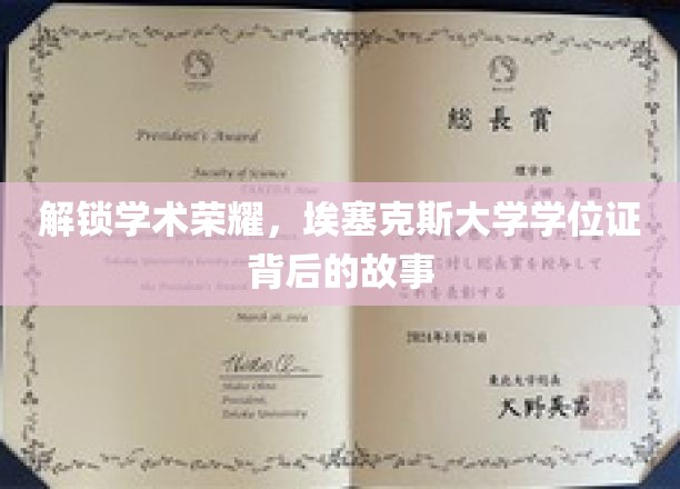 解锁学术荣耀，埃塞克斯大学学位证背后的故事