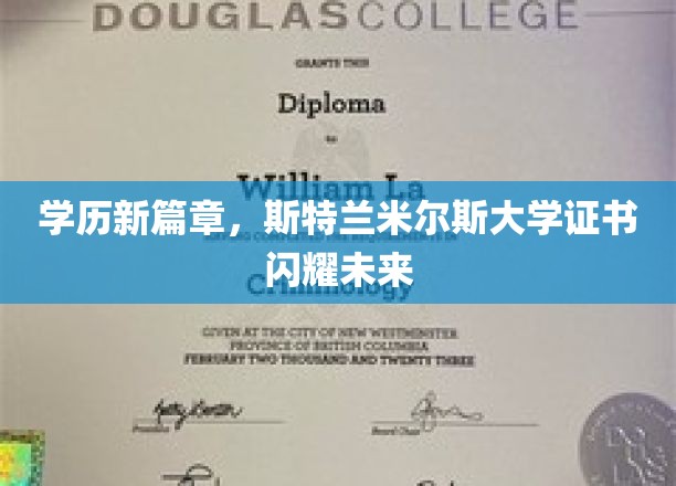 未来启航点，斯特兰米尔斯大学学历证书引领潮流