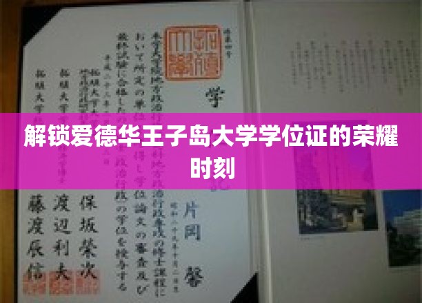 揭开爱德华王子岛大学学位证书背后的辉煌篇章
