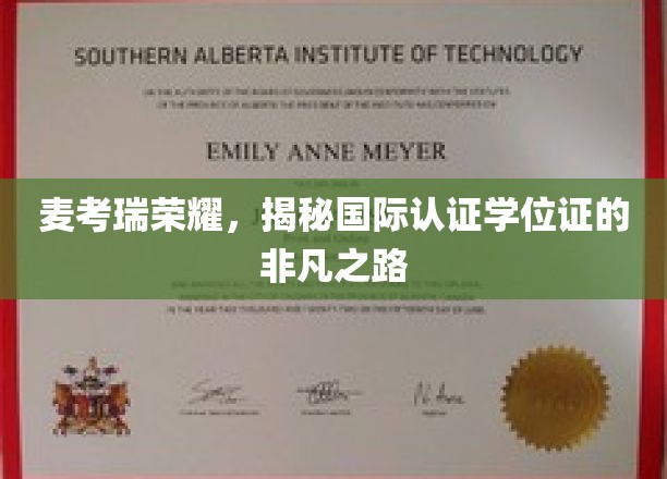 麦考瑞荣耀，探寻国际认证学位证的卓越溯源之旅