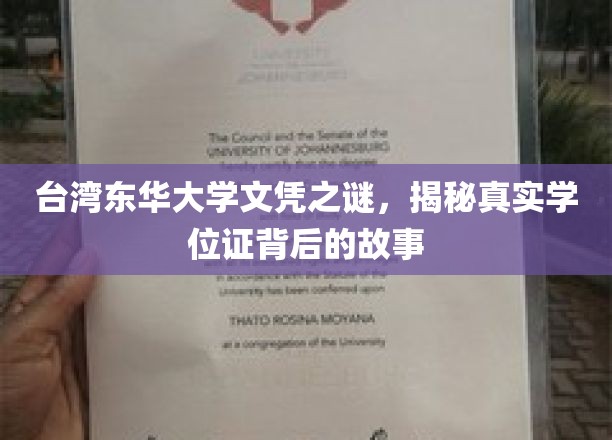 台湾东华大学文凭疑云，揭开学历认证背后的惊心动魄真相